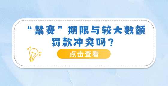 “禁赛”期限与较大数额罚款冲突吗？