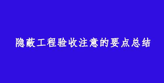 隐蔽工程验收注意的要点总结