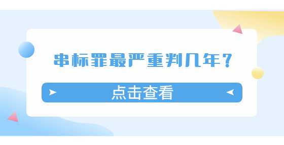 串标罪最严重判几年？