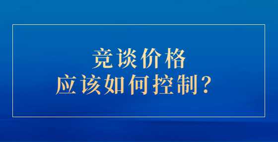 竞谈价格应该如何控制？