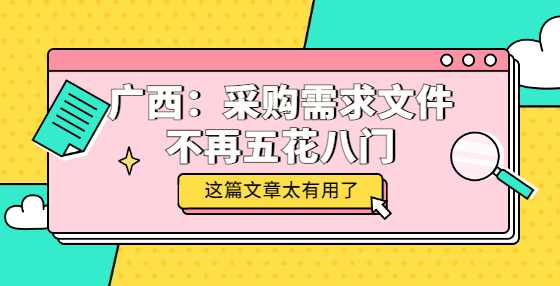 广西：采购需求文件不再五花八门