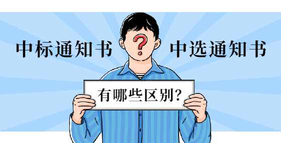 中标通知书和中选通知书有哪些区别？