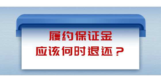 履约保证金应该何时退还？