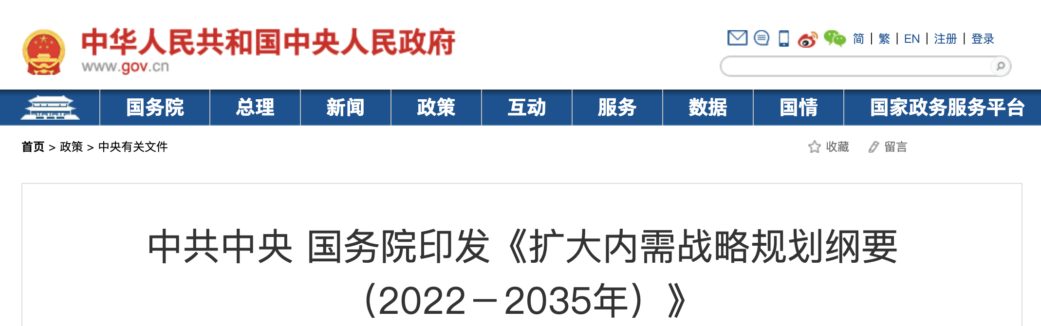 中共中央 国务院印发《扩大内需战略规划纲要（2022－2035年）》