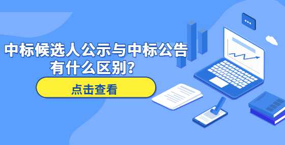 中标候选人公示与中标公告有什么区别？