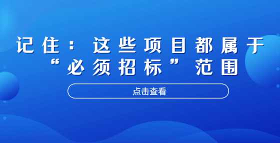 记住：这些项目都属于“必须