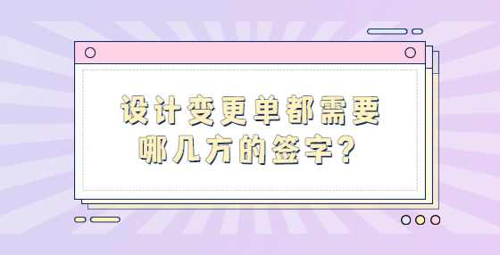 设计变更单都需要哪几方的签字？