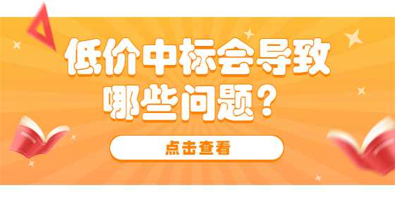 低价中标会导致哪些问题？