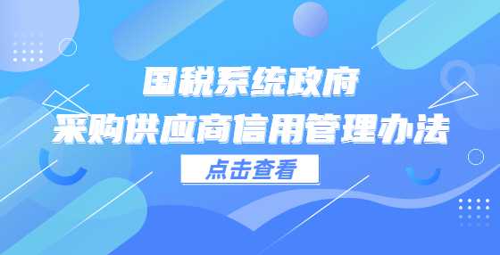 国税系统政府采购供应商信用管理办法