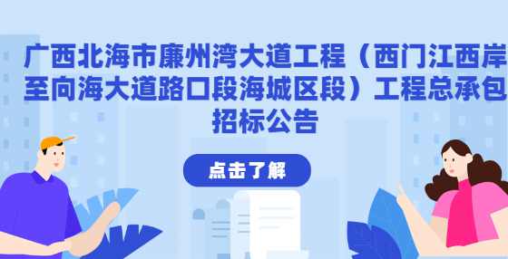 广西北海市廉州湾大道工程（西门江西岸至向海大道路口段海城区段）工程总承包