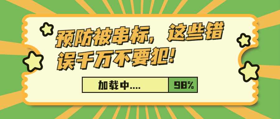 预防被串标，这些错误千万不要犯！