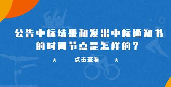 公告中标结果和发出中标通知书的时间节点是怎样的？