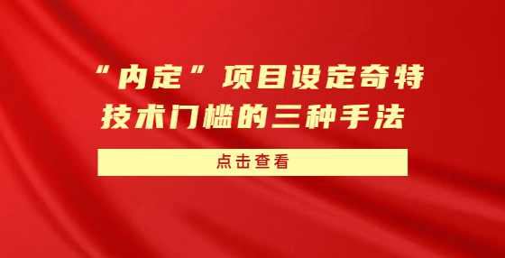 “内定”项目设定奇特技术门槛的三种手法