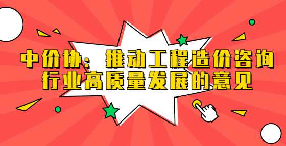 中价协：推动工程造价咨询行业高质量发展的意见