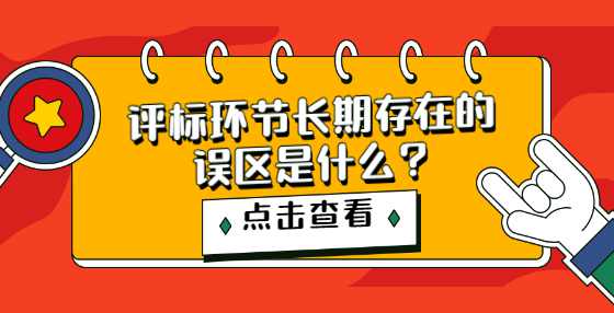 评标环节长期存在的误区是什么?