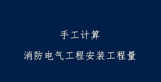 手工计算消防电气工程安装工程量