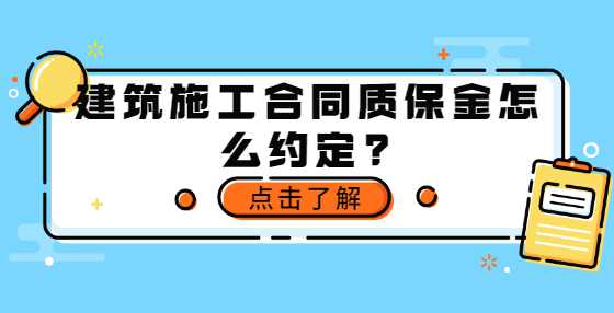 建筑施工合同质保金怎么约定？