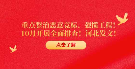 重点整治恶意竞标、强揽工程！10月开展全面排查！河北发文！