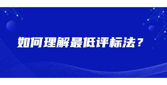 如何理解最低评标法？