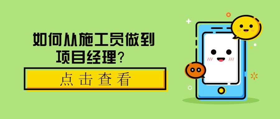 如何从施工员做到项目经理？ 