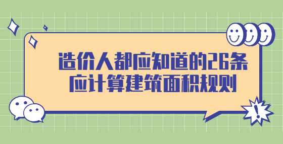 造价人都应知道的26条应计算建筑面积规则