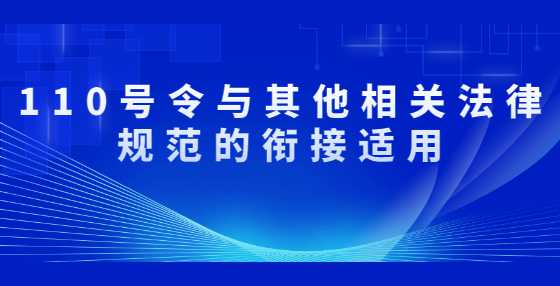 110号令与其他相关法律规范的衔接适用