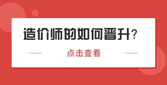 从成本构建者到专家，造价师的如何晋升？