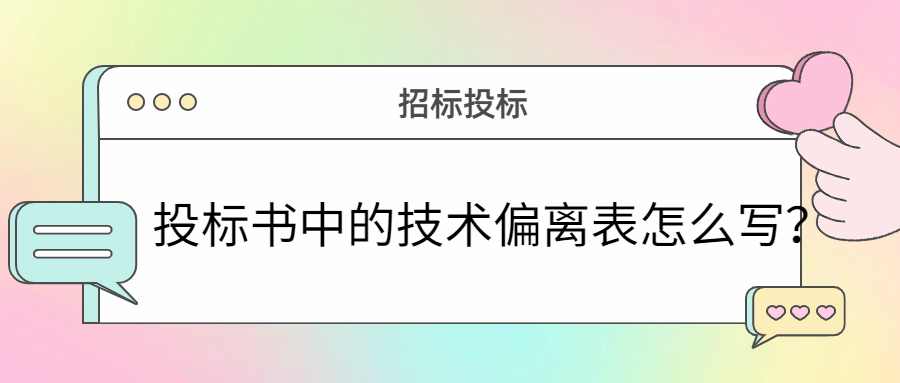 投标书中的技术偏离表怎么写？