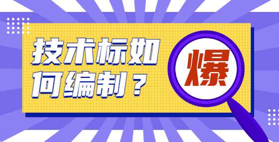 技术标如何编制？