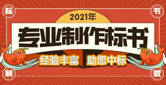 标书制作公司精心梳理：招投标全流程需要注意的115个点（四）