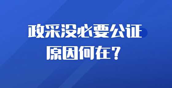 政采没必要公证 原因何在？