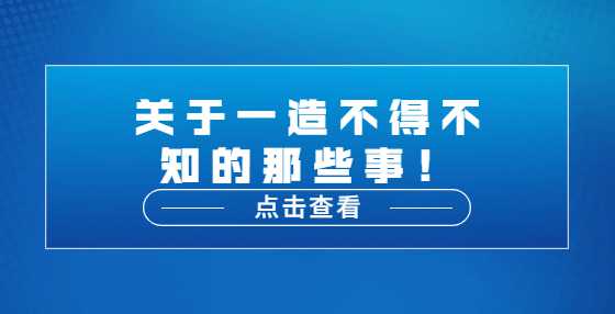 关于一造不得不知的那些事！