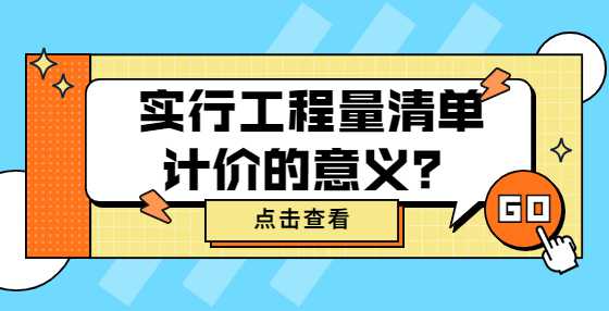 实行工程量清单计价的意义？