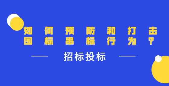 如何预防和打击围标串标行为？