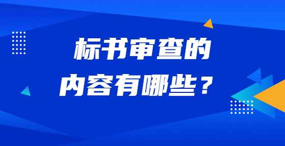 标书审查的内容有哪些？