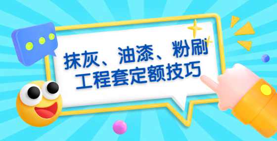 抹灰、油漆、粉刷工程套定额技巧