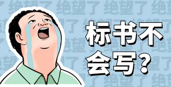 投标书中的商务标、技术标、经济标到底有何区别？