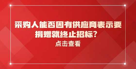 采购人能否因有供应商表示要捐赠就终止