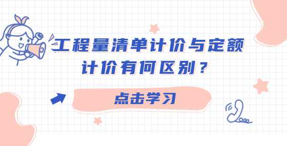 工程量清单计价与定额计价有何区别？