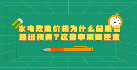 水电改造价格为什么总是会超出预算?这些事项要注意