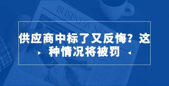 供应商中标了又反悔？这种情况将被罚