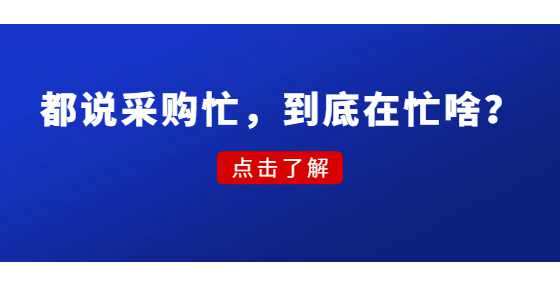 都说采购忙，到底在忙啥？