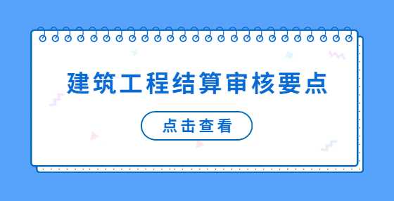 建筑工程结算审核要点