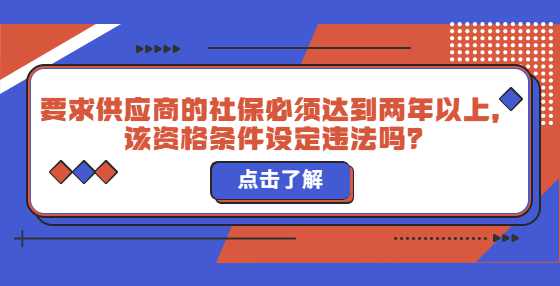 要求供应商的社保必须达到两年以上，该资格条件设定违法吗？