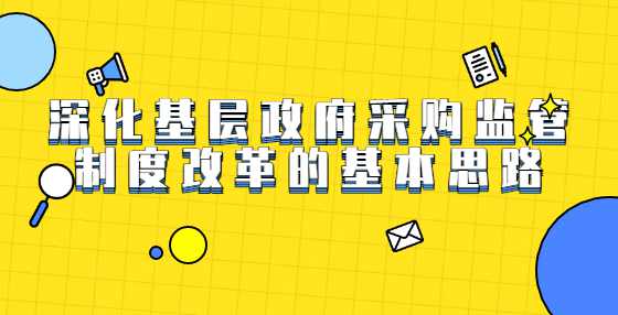 深化基层政府采购监管制度改革的基本思路