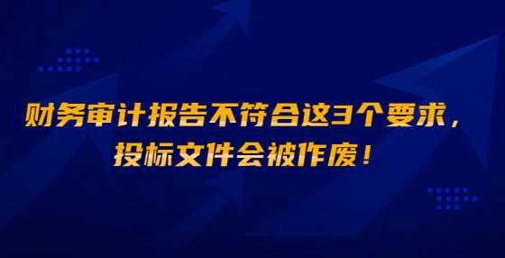 财务审计报告不符合这3个要求，<a height=