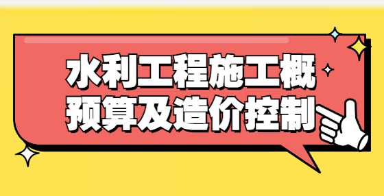 水利工程施工概预算及造价控制