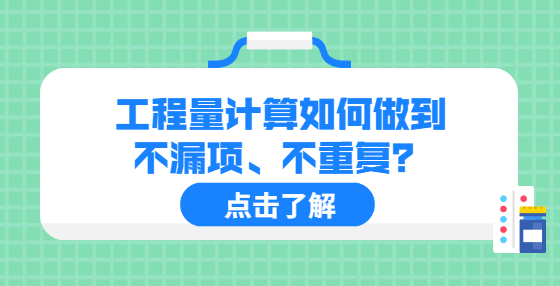 工程量计算如何做到不漏项、不重复？