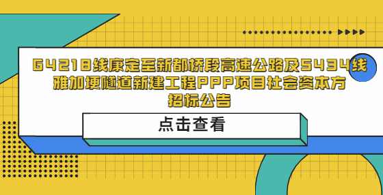  G4218线康定至新都桥段高速公路及S434线雅加埂隧道新建工程PPP项目社会资本方