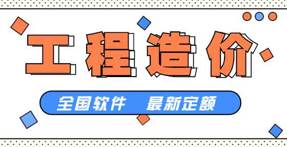 专业标书制作公司告诉你：做工程造价，这15个问题需要注意（二）